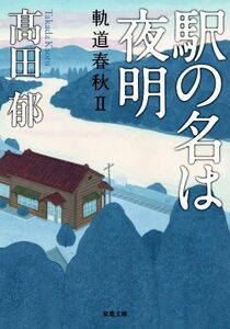 駅の名は夜明 軌道春秋　II 双葉文庫／高田郁(著者)