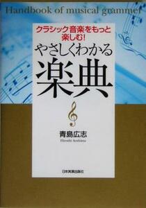 やさしくわかる楽典 クラシック音楽をもっと楽しむ！／青島広志(著者)