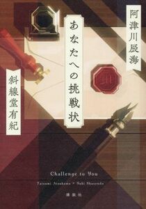 あなたへの挑戦状／阿津川辰海(著者),斜線堂有紀(著者)