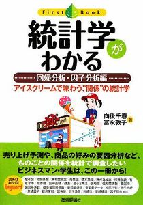 統計学がわかる(回帰分析・因子分析編) アイスクリームで味わう、“関係”の統計学 ファーストブック／向後千春，冨永敦子【著】