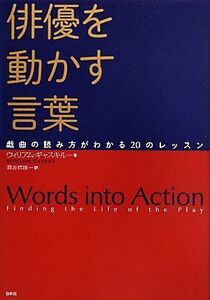 俳優を動かす言葉 戯曲の読み方がわかる２０のレッスン／ウィリアムギャスキル【著】，喜志哲雄【訳】