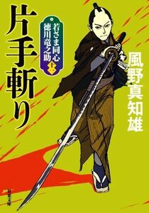 片手斬り　新装版 若さま同心徳川竜之助　十一 双葉文庫／風野真知雄(著者)