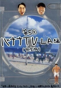 バナナＴＶ～ＬＡ編～完全版／バナナマン