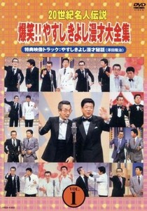 ２０世紀名人伝説　爆笑！！やすしきよし漫才大全集　ＶＯＬ.１／横山やすし・西川きよし