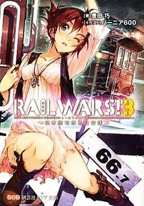 ＲＡＩＬ　ＷＡＲＳ！(３) 日本國有鉄道公安隊 創芸社クリア文庫／豊田巧【著】