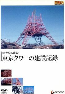 重厚長大・昭和のビッグプロジェクトシリーズ　偉大なる建設　東京タワーの建設記録／（ドキュメンタリー）,高橋圭三（ナレーション）