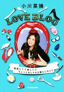 小川菜摘　ＬＯＶＥ　ＢＬＯＧ 美味しくて楽しくてちょっとおしゃれな暮らしのこと／小川菜摘(著者)