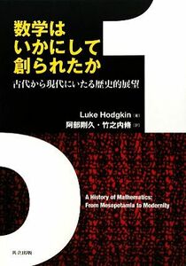 数学はいかにして創られたか 古代から現代にいたる歴史的展望／ＬｕｋｅＨｏｄｇｋｉｎ【著】，阿部剛久，竹之内脩【訳】