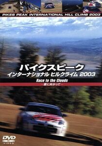 パイクスピーク　インターナショナル　オートヒルクライム２００３／（モータースポーツ）