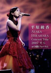 Ｃｏｎｃｅｒｔ　Ｔｏｕｒ　２００７“そら”ａｔ　国際フォーラム／平原綾香