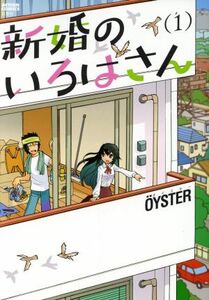 新婚のいろはさん(１) アクションＣ／ＯＹＳＴＥＲ(著者)