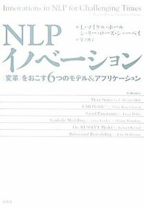 ＮＬＰイノベーション “変革”をおこす６つのモデル＆アプリケーション／Ｌ．マイケルホール，シェリー・ローズシャーベイ【編】，足立桃