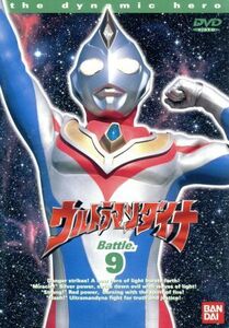 ウルトラマンダイナ　９／つるの剛士,円谷一夫（製作）,木之元亮,斉藤りさ,布川敏和,加瀬尊朗,小野寺丈,山田まりや