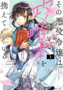 その悪役令嬢は攻略本を携えている(１) ゼロサムＣ／ｉｙｕｔａｎｉ(著者),岩田加奈(原作),桜花舞(キャラクター原案)