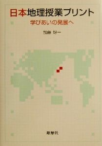 日本地理授業プリント 学びあいの発展へ／加藤好一(著者)