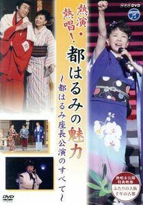 ＮＨＫ　ＤＶＤ　熱演・熱唱！都はるみの魅力／都はるみ