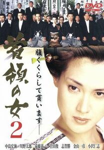 首領の女　２／中島宏海,川野太郎,遠藤憲一