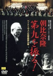 朝比奈隆第九を振る！／朝比奈隆（ｃｏｎｄ）,大阪フィルハーモニー交響楽団,菅英三子（Ｓ）,竹本節子（Ａ）,市原多朗（Ｔ）,三原剛（Ｂｒ