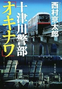 十津川警部　「オキナワ」 文春文庫／西村京太郎(著者)