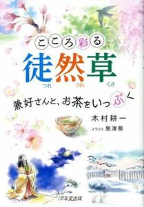 こころ彩る徒然草 兼好さんと、お茶をいっぷく／木村耕一(著者),黒澤葵