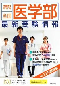 全国医学部最新受験情報(２０２３年度用)／医系専門予備校メディカルラボ【編】