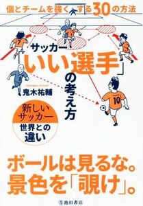 サッカー「いい選手」の考え方 個とチームを強くする３０の方法／鬼木祐輔(著者)