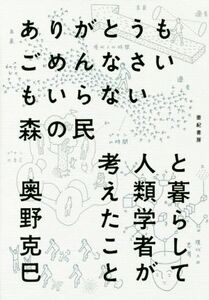 ありがとうもごめんなさいもいらない森の民と暮らして人類学者が考えたこと／奥野克巳(著者)