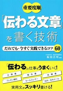 重要度順「伝わる文章」を書く技術 だれでも・今すぐ実践できるコツ６０／飯間浩明