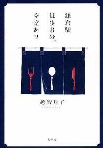 鎌倉駅徒歩８分、空室あり／越智月子(著者)