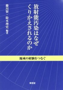 放射能汚染はなぜくりかえされるのか 地域の経験をつなぐ／藤川賢(著者),除本理史(著者)