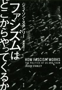 ファシズムはどこからやってくるか／ジェイソン・スタンリー(著者),棚橋志行(訳者)