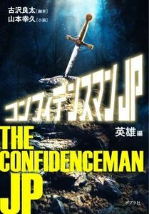 コンフィデンスマンＪＰ　英雄編 ポプラ文庫／山本幸久(著者),古沢良太