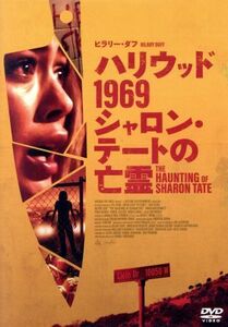 ハリウッド１９６９　シャロン・テートの亡霊／ヒラリー・ダフ,ジョナサン・ベネット,リディア・ハースト,ダニエル・ファーランド（監督、