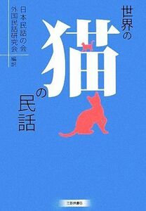 世界の猫の民話／日本民話の会外国民話研究会【編訳】