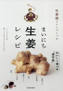 生姜屋さんとつくったまいにち生姜レシピ／ＧＩＮＧＥＲ　ＦＡＣＴＯＲＹ(監修),こてらみや