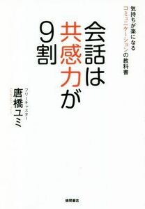 会話は共感力が９割 気持ちが楽になるコミュニケーションの教科書／唐橋ユミ(著者)