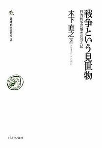 戦争という見世物 日清戦争祝捷大会潜入記 叢書・知を究める２／木下直之【著】