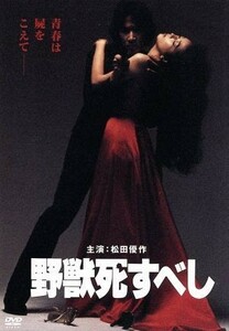 野獣死すべし／松田優作,小林麻美,村川透（監督）,大藪春彦（原作）