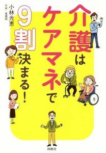 介護はケアマネで９割決まる！／小林光恵(著者)