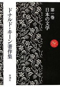 ドナルド・キーン著作集(第１巻) 日本の文学／ドナルドキーン【著】