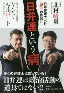 日弁連という病／ケント・ギルバート(著者),北村晴男(著者)