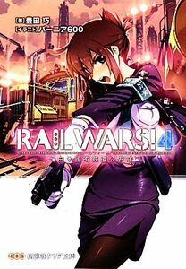 ＲＡＩＬ　ＷＡＲＳ！(４) 日本國有鉄道公安隊 創芸社クリア文庫／豊田巧【著】