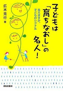 子どもは「育ちなおし」の名人 見えますか、子どものシグナル／広木克行【著】