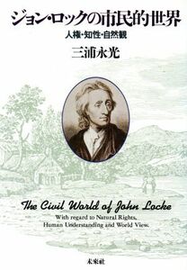 ジョン・ロックの市民的世界 人権・知性・自然観／三浦永光(著者)