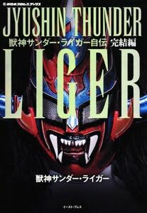 獣神サンダー・ライガー自伝　完結編 新日本プロレスブックス／獣神サンダー・ライガー(著者)