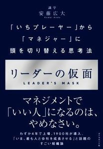 リーダーの仮面 「いちプレーヤー」から「マネジャー」に頭を切り替える思考法／安藤広大(著者)