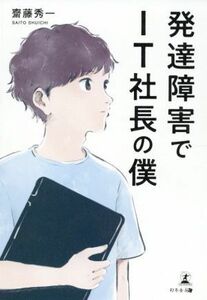 発達障害でＩＴ社長の僕／齋藤秀一(著者)