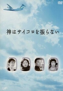 神はサイコロを振らない　ＤＶＤ－ＢＯＸ／小林聡美,ともさかりえ,山本太郎,武田真治