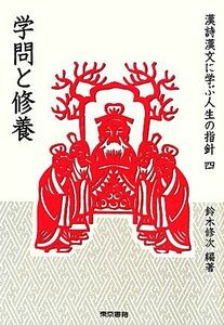 漢詩漢文に学ぶ人生の指針(４) 学問と修養 シリーズ漢詩漢文にみる人生の指針４／鈴木修次【編著】