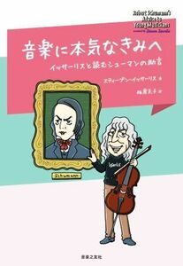 音楽に本気なきみへ イッサーリスと読むシューマンの助言／スティーブン・イッサーリス(著者),板倉克子(訳者)